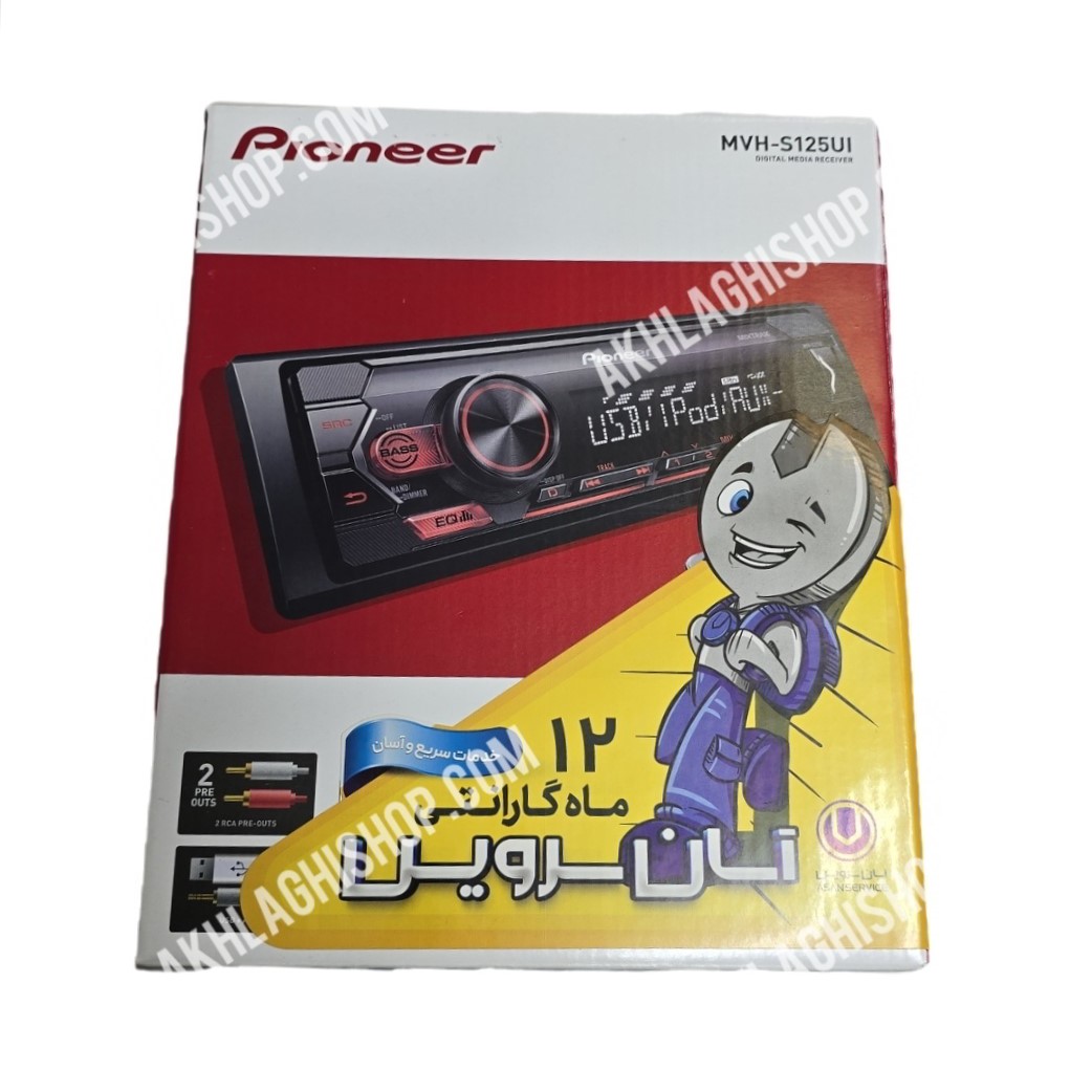 Pioneer MVH-S125UI ضبط پایونیر ۱۲۵ با گارانتی